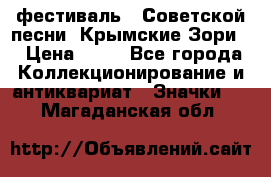 1.1) фестиваль : Советской песни “Крымские Зори“ › Цена ­ 90 - Все города Коллекционирование и антиквариат » Значки   . Магаданская обл.